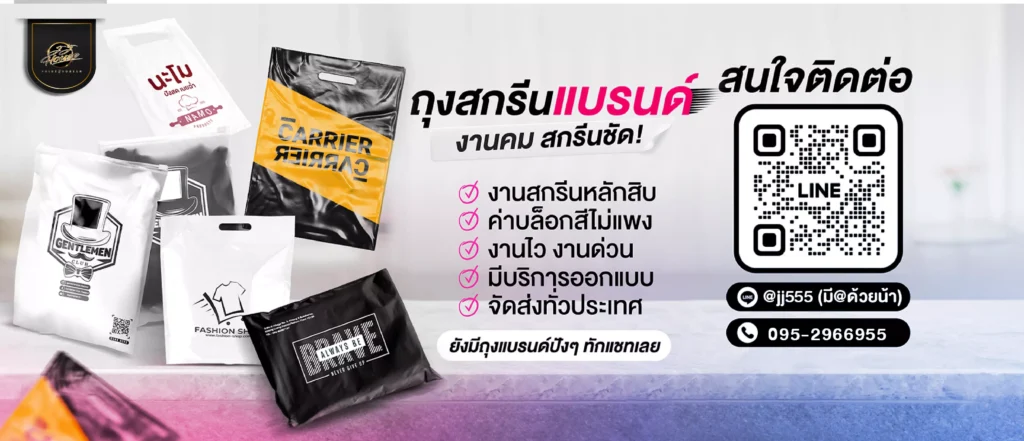 สกรีนถุงแบรนด์