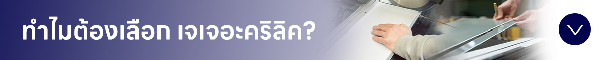 อะคริลิค